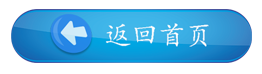 返回首页